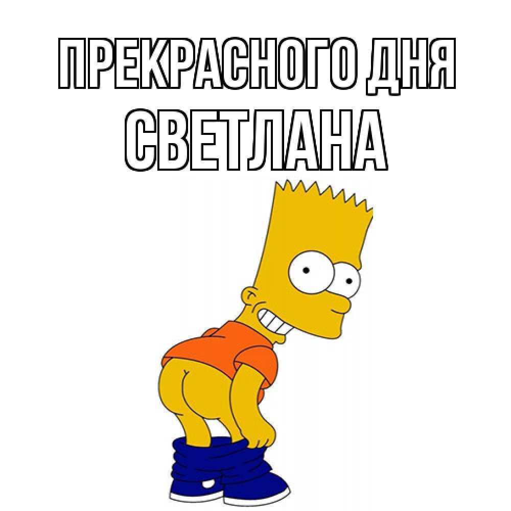Открытка  с именем. светлана, Прекрасного дня  