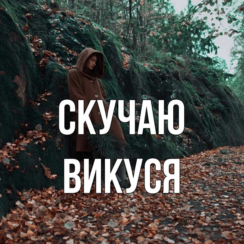 Картинка Скучаю, Викуся
