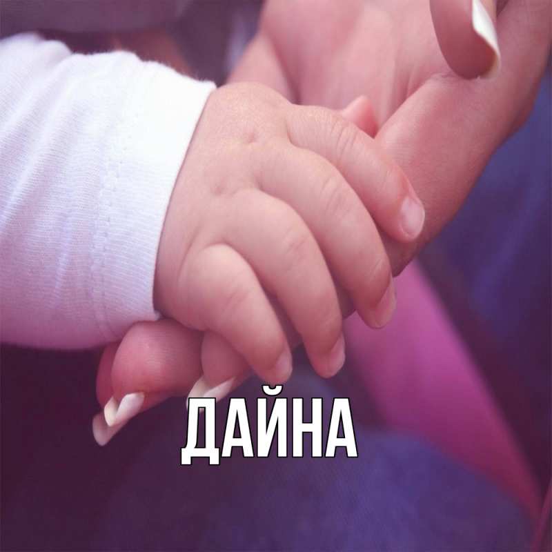 Картинка  с именем , Дайна