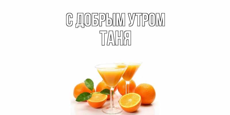 Картинка С добрым утром, Таня