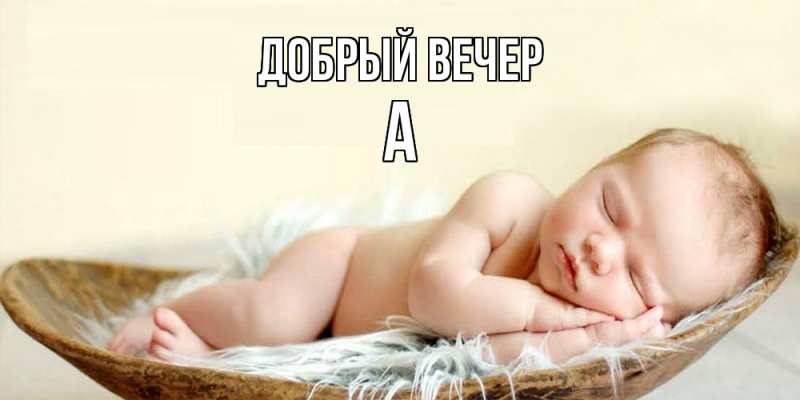 Картинка Добрый вечер, а