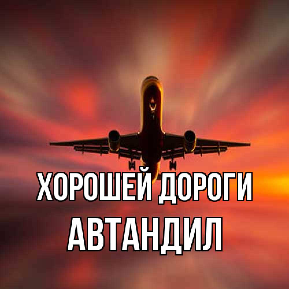Открытка  с именем. Автандил, Хорошей дороги  