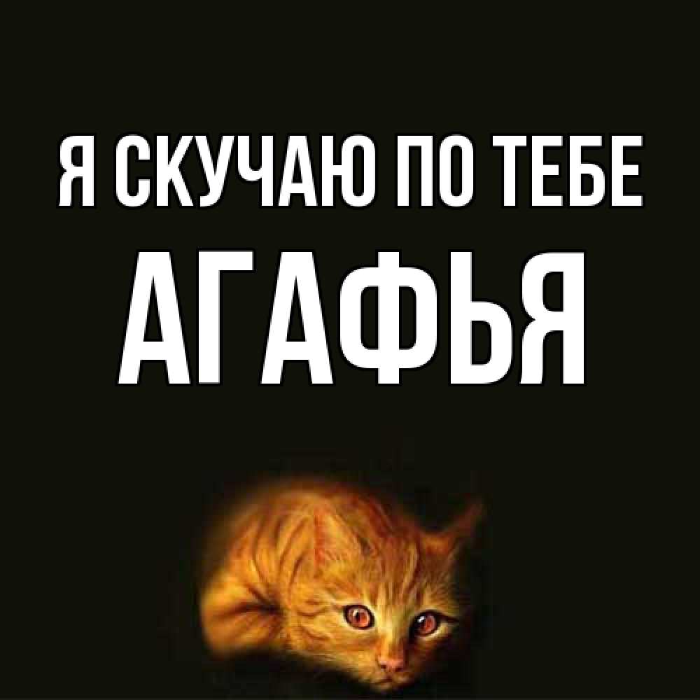 Открытка  с именем. Агафья, Я скучаю по тебе  