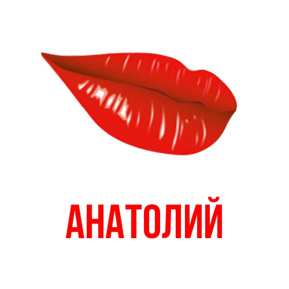 Открытка  с именем. Анатолий, Главная  