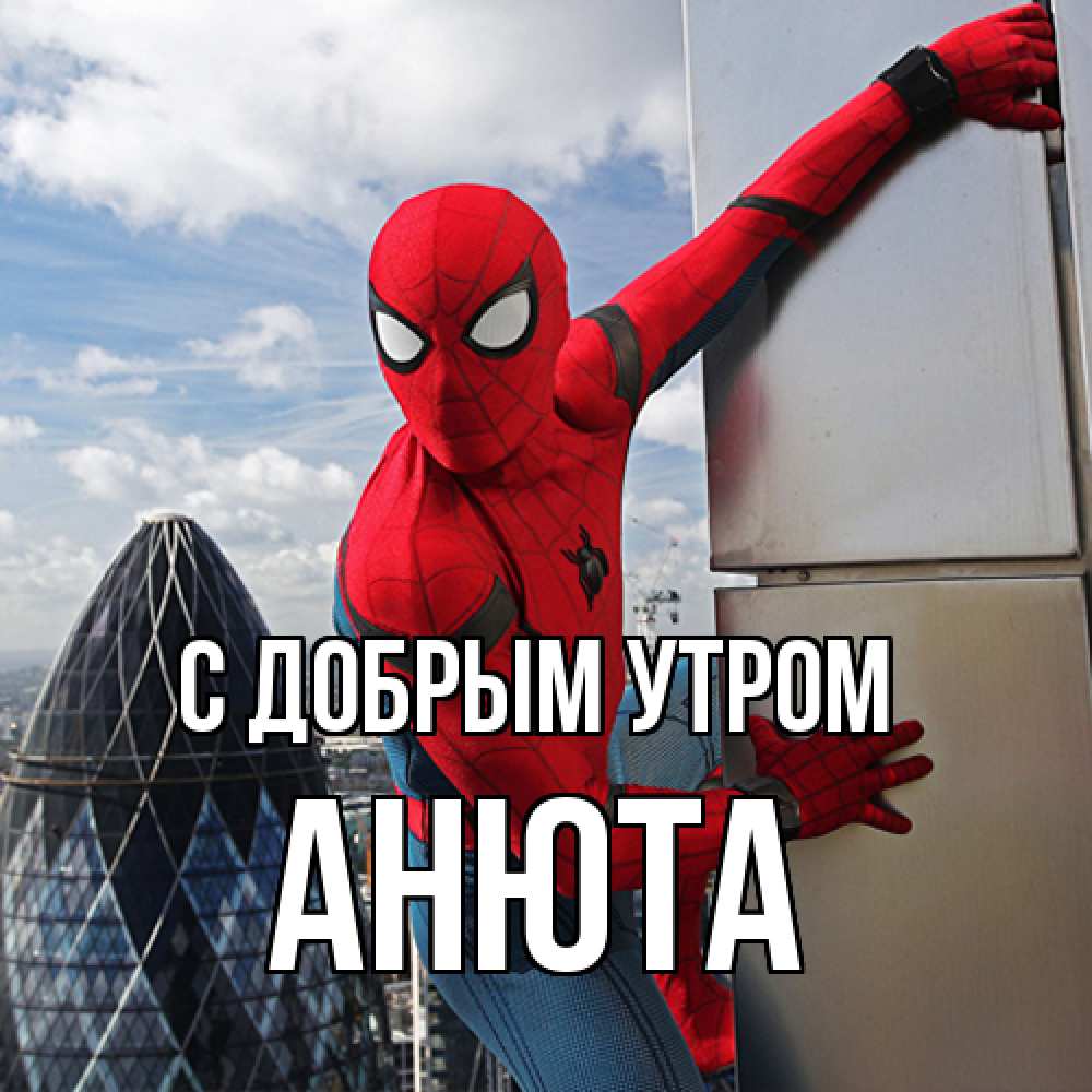 Открытка  с именем. Анюта, С добрым утром  