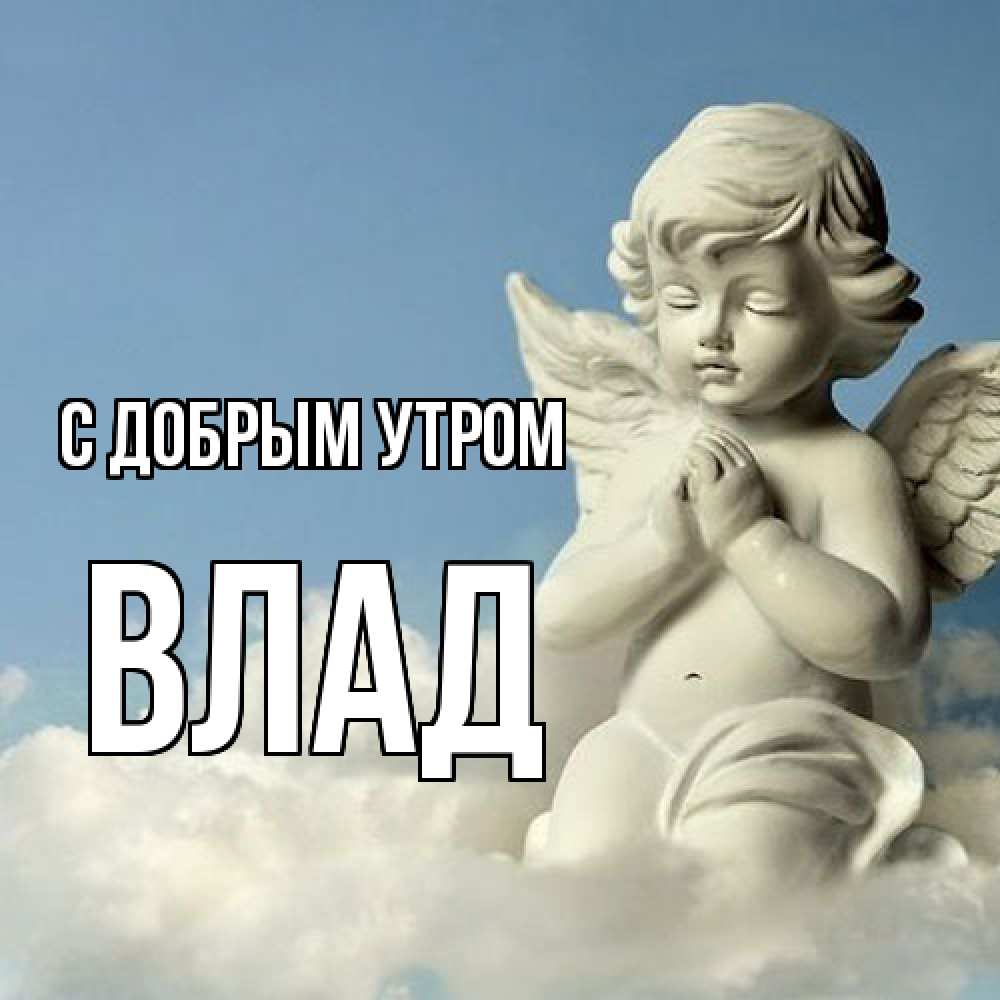 Открытка  с именем. Влад, С добрым утром  