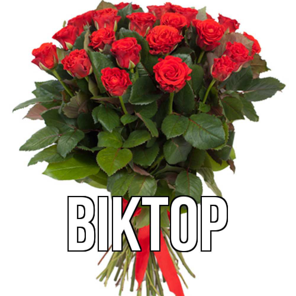 Открытка  с именем. Віктор, Главная  