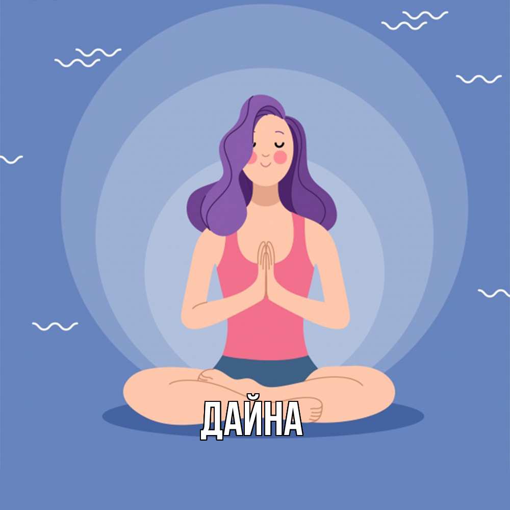 Открытка  с именем. Дайна, Главная  