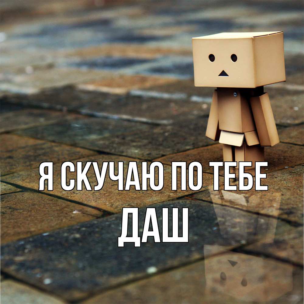 Открытка  с именем. Даш, Я скучаю по тебе  