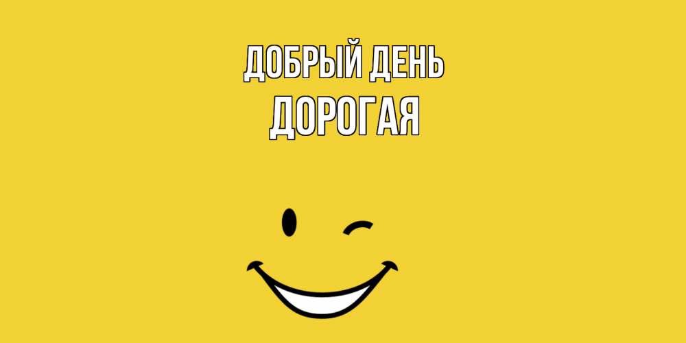Открытка  с именем. Дорогая, Добрый день  