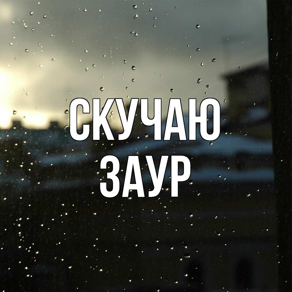 Открытка  с именем. Заур, Скучаю  