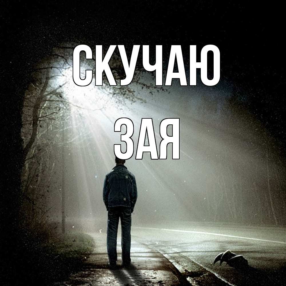 Открытка  с именем. Зая, Скучаю  