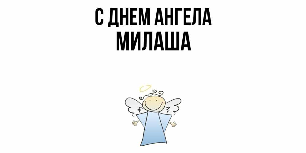 Открытка  с именем. Милаша, С днем ангела  