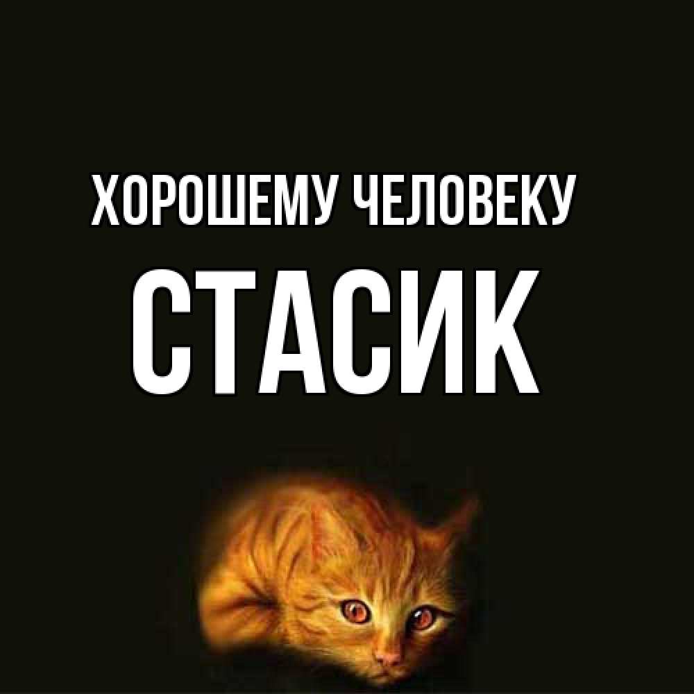 Открытка  с именем. Стасик, Хорошему человеку  
