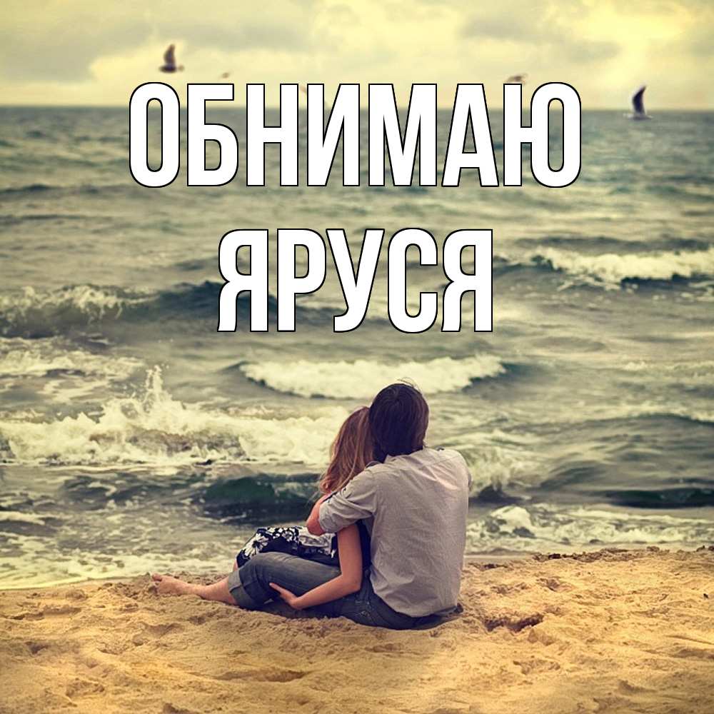 Открытка  с именем. Яруся, Обнимаю  