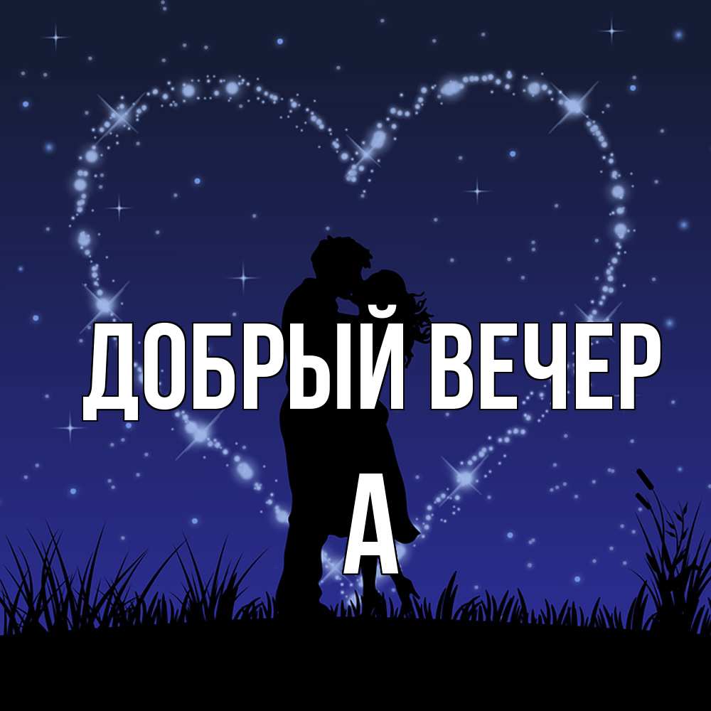 Открытка  с именем. а, Добрый вечер  