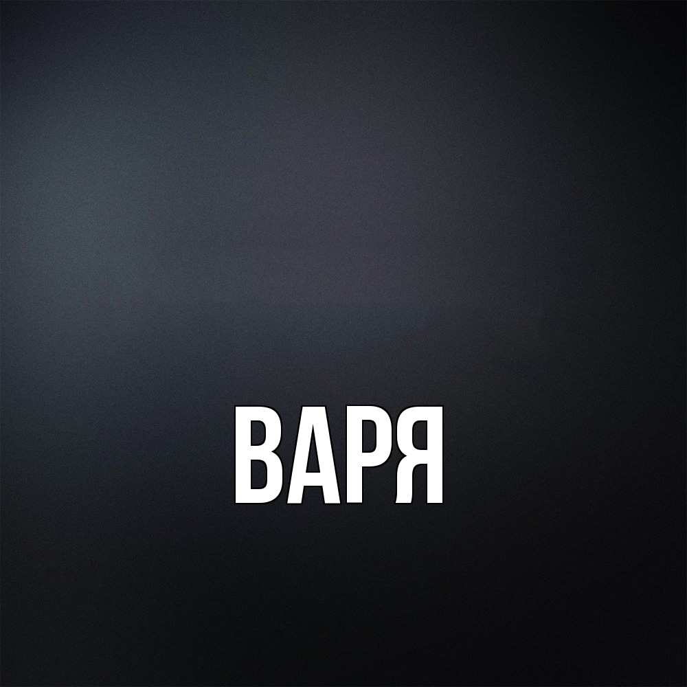 Открытка  с именем. варя, Главная  