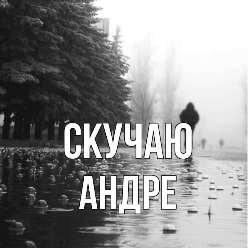 Открытка с именем, Андре, Скучаю