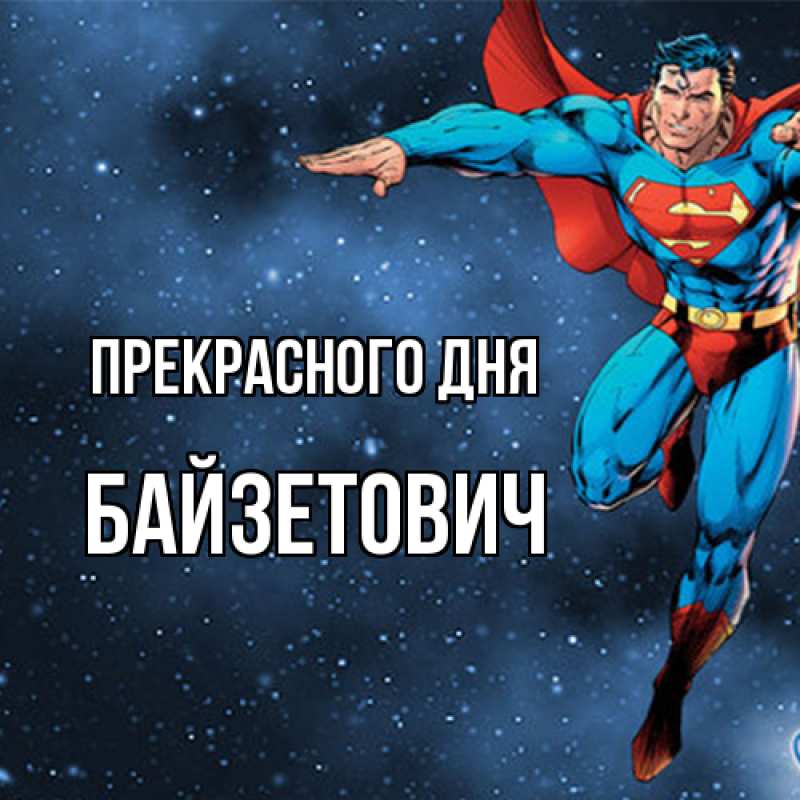 Картинка Прекрасного дня, Байзетович