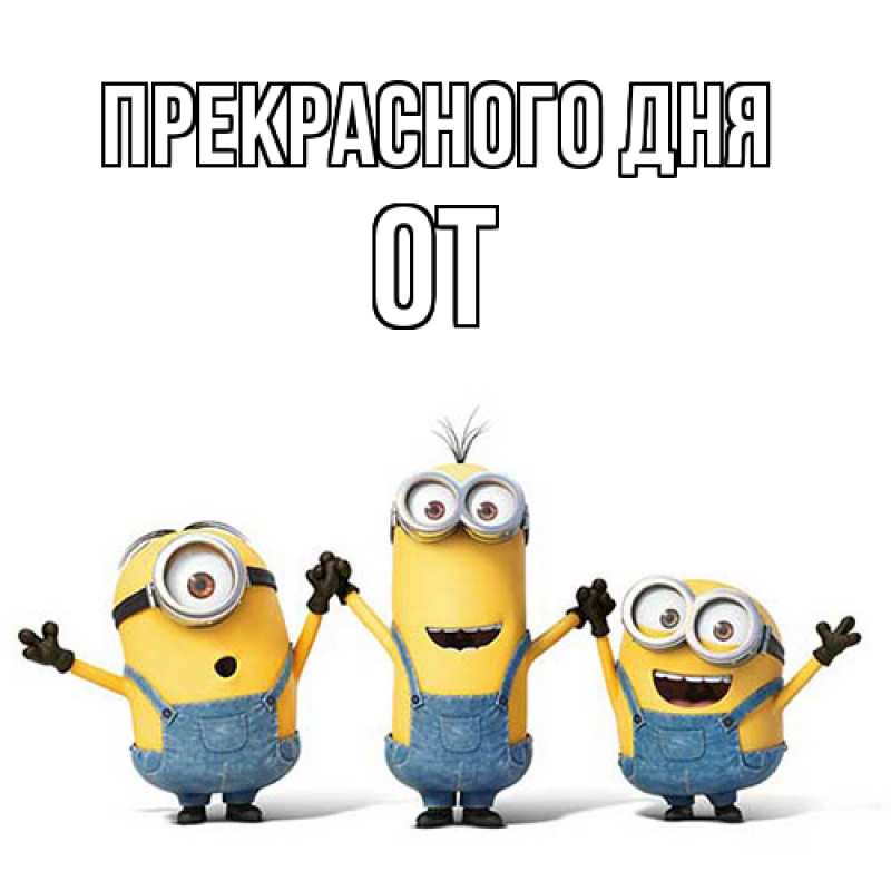 Картинка Прекрасного дня, От