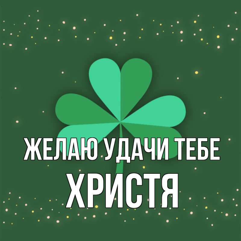 Картинка Желаю удачи тебе, Христя