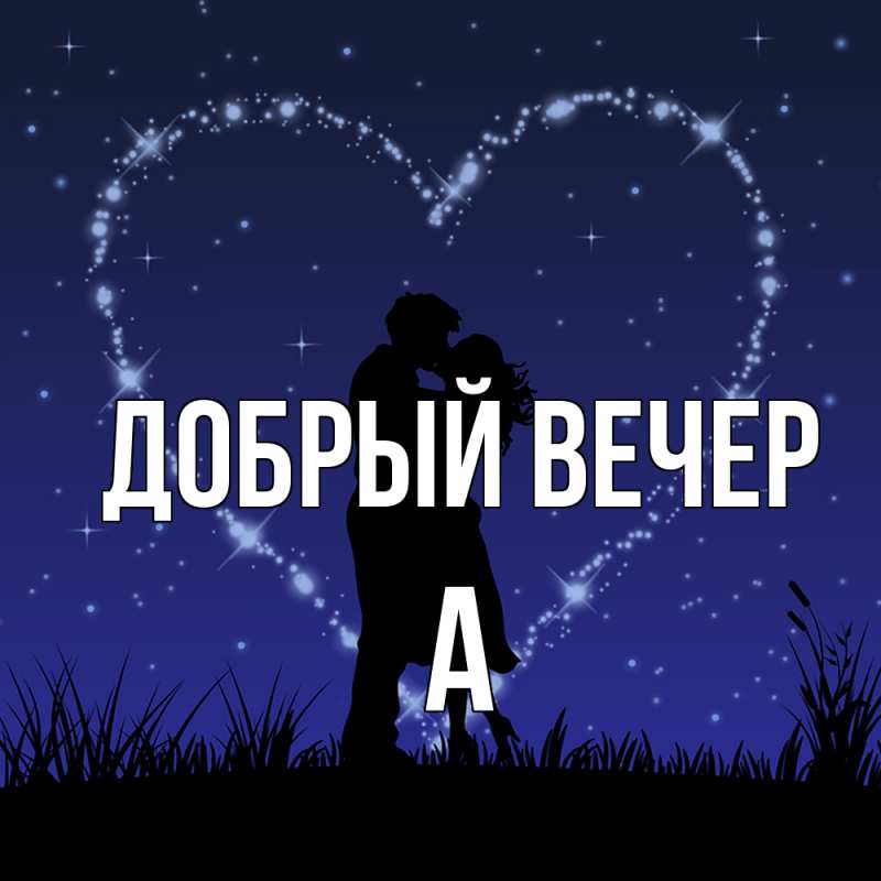 Картинка Добрый вечер, а
