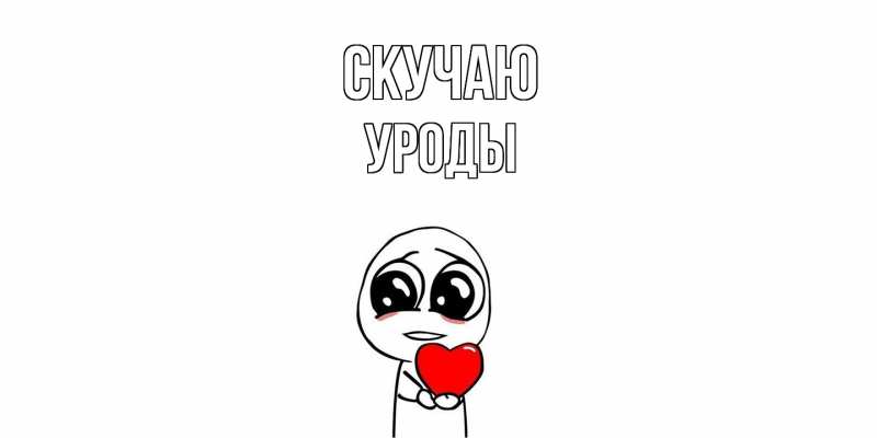 Картинка Скучаю, уроды