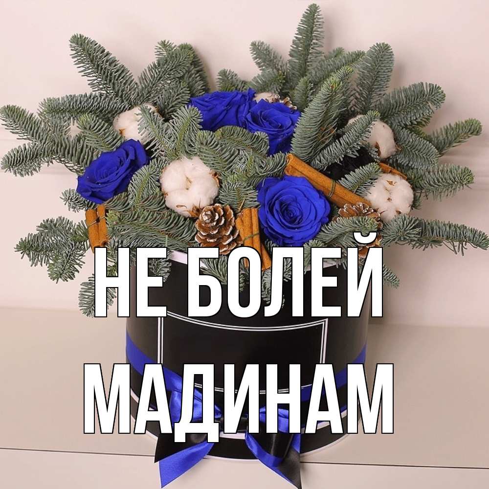 Открытка  с именем. МАДИНАМ, Не болей  