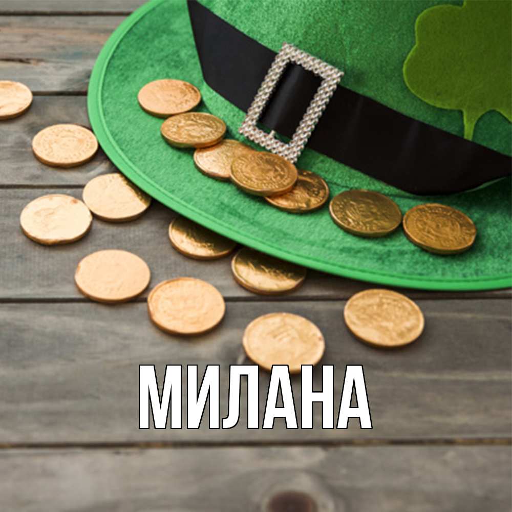 Открытка  с именем. Милана, Главная  