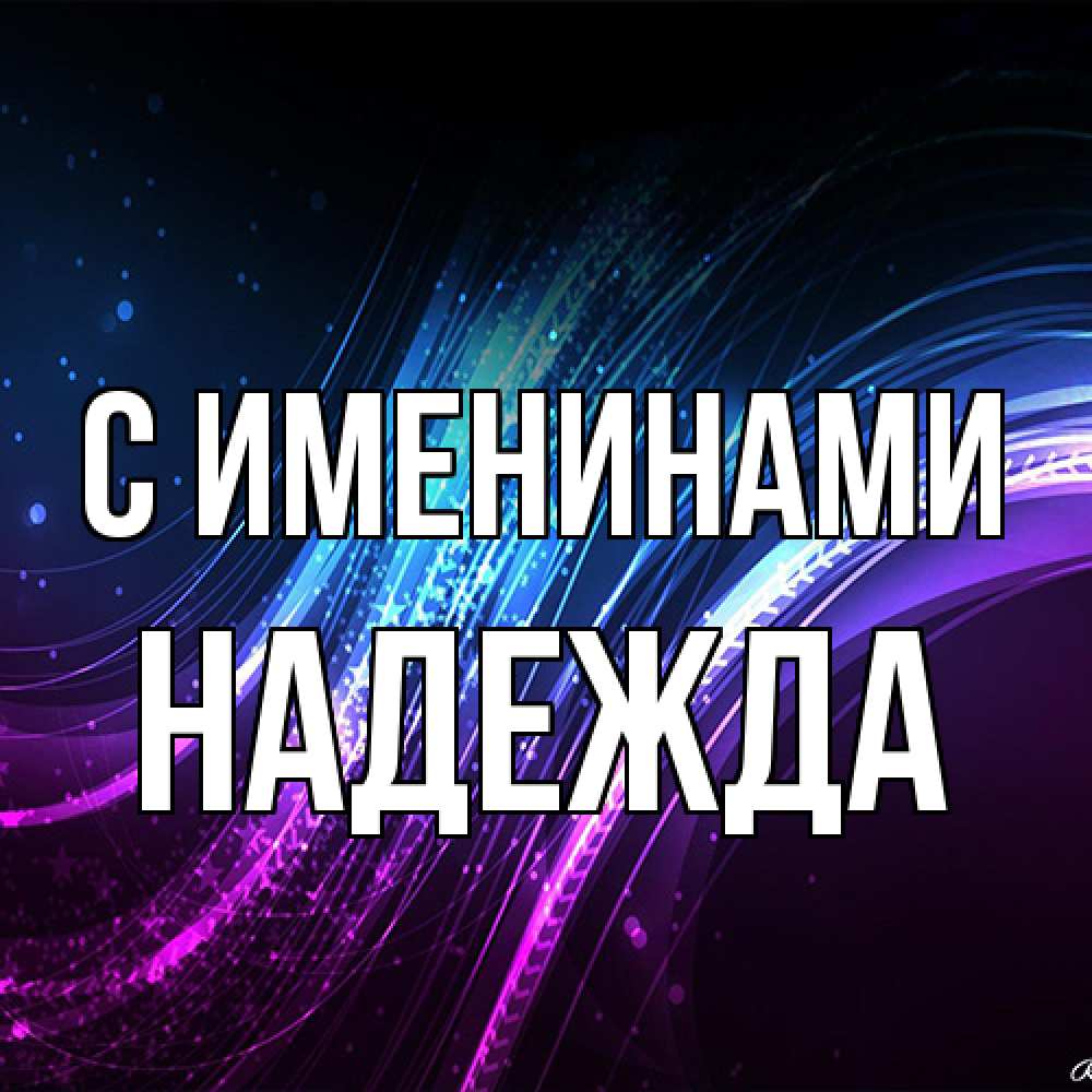 Открытка  с именем. Надежда, С именинами  
