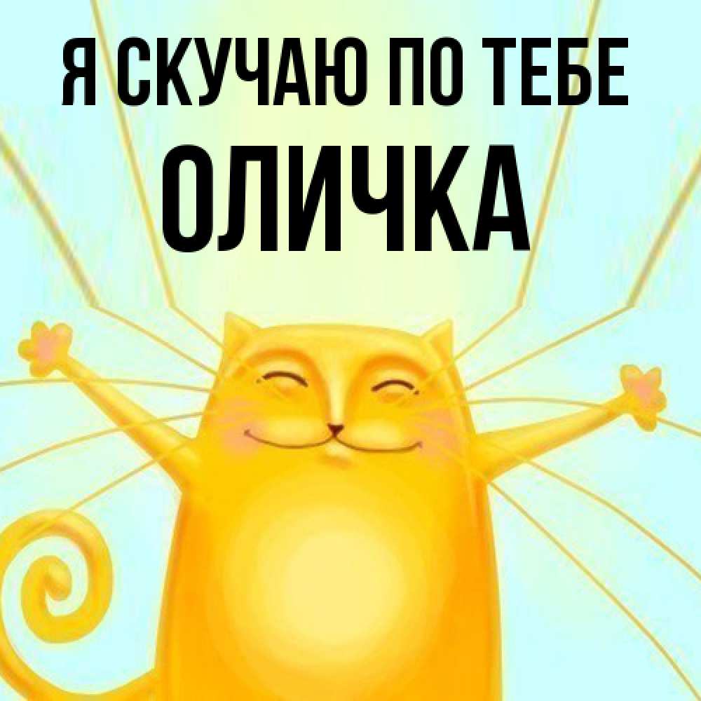 Открытка  с именем. Оличка, Я скучаю по тебе  