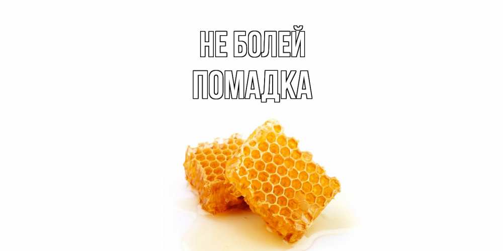 Открытка  с именем. Помадка, Не болей  