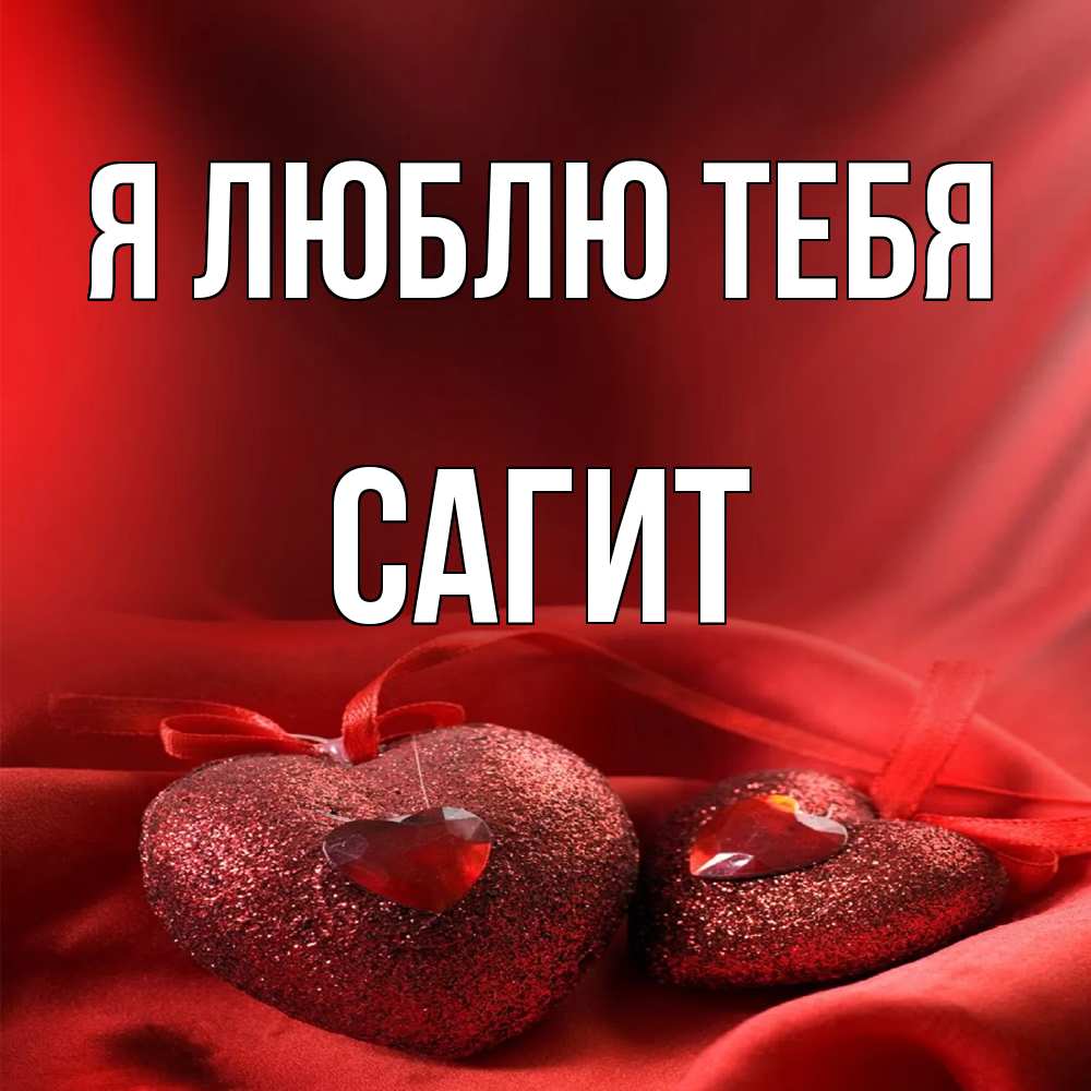 Открытка  с именем. Сагит, Я люблю тебя  