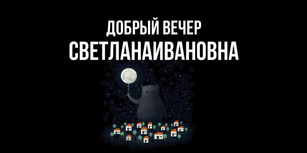 Открытка  с именем. Светланаивановна, Добрый вечер  