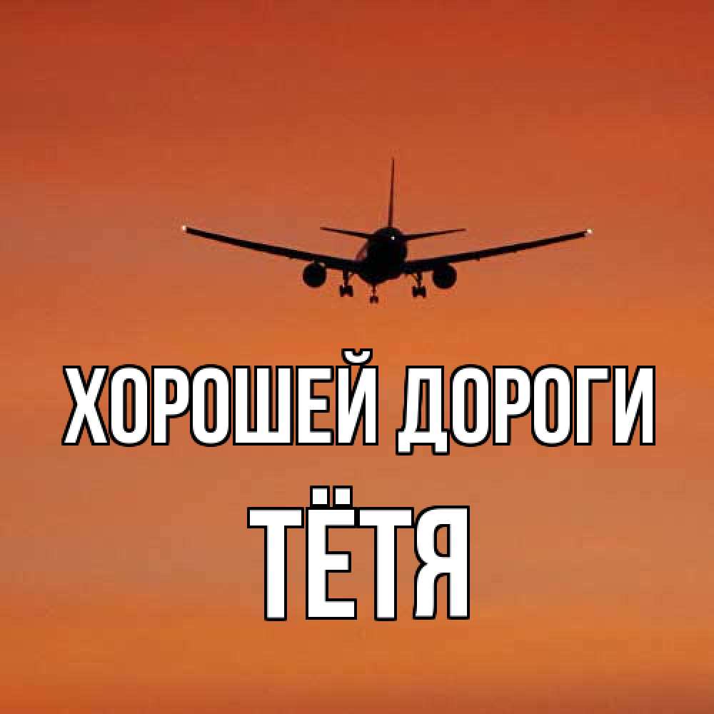 Открытка  с именем. Тётя, Хорошей дороги  