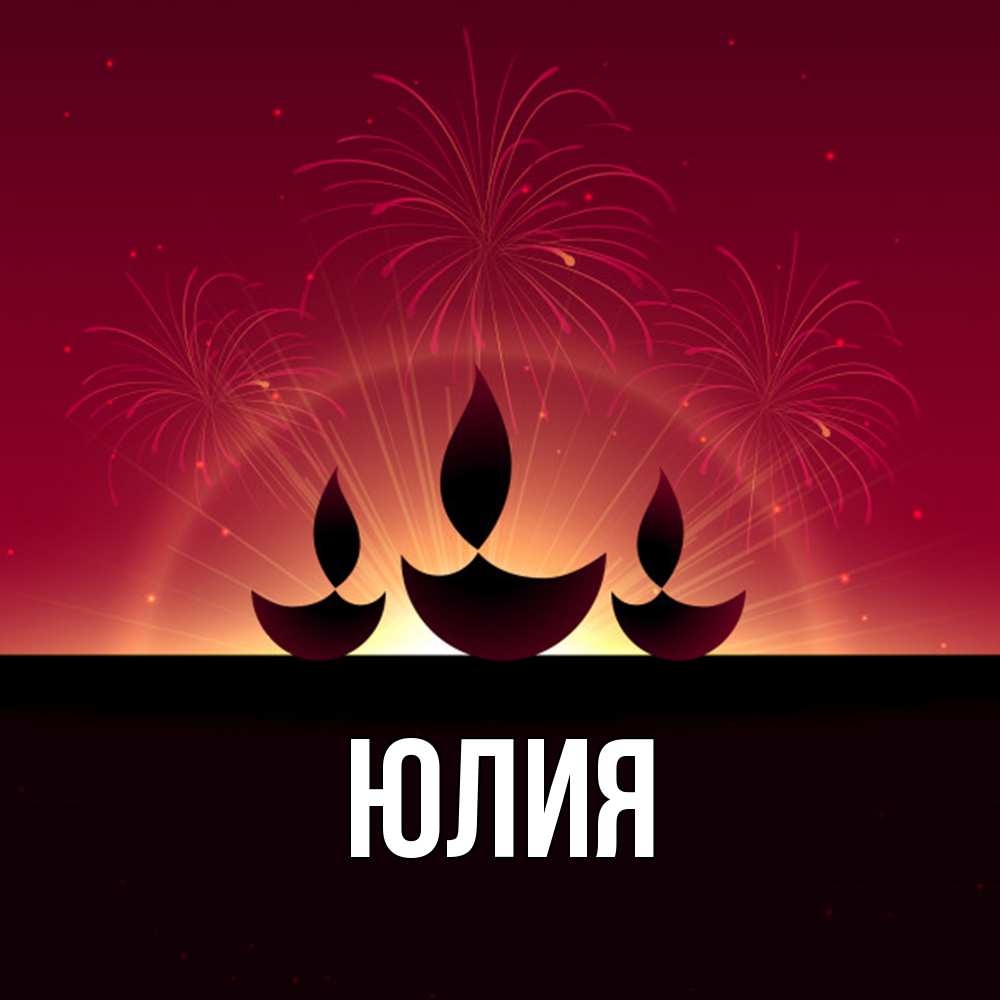 Открытка  с именем. Юлия, Главная  