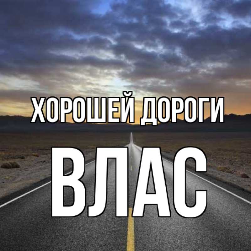 Картинка Хорошей дороги, Влас