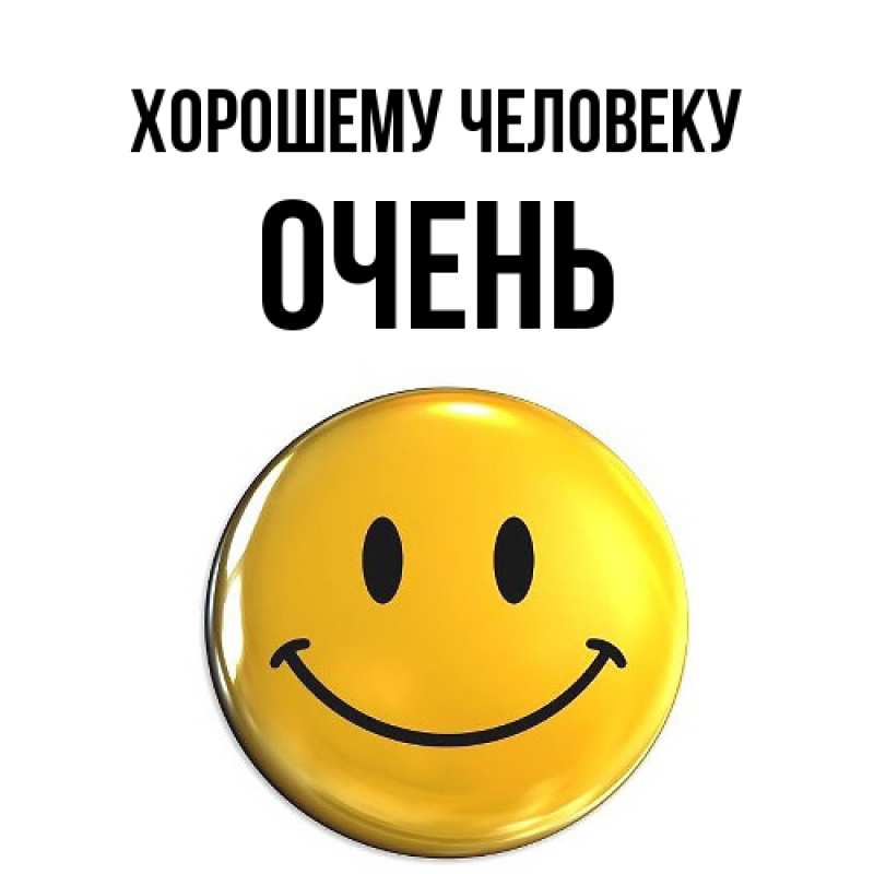 Картинка Хорошему человеку, Очень