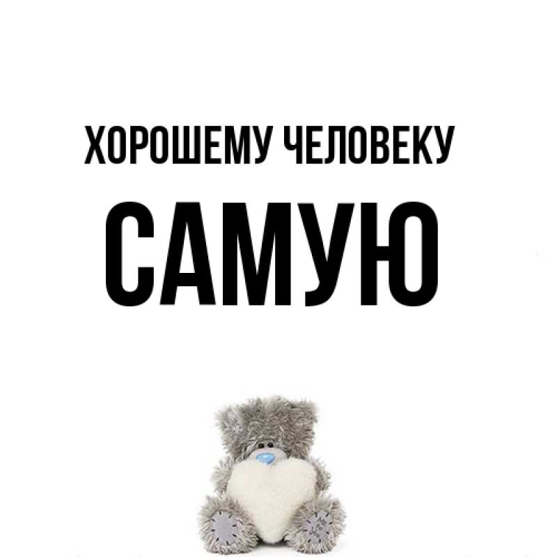 Картинка Хорошему человеку, Самую