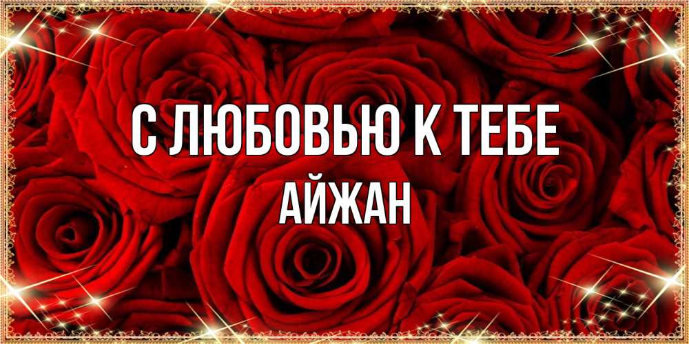 Открытка  с именем. Айжан, С любовью к тебе  