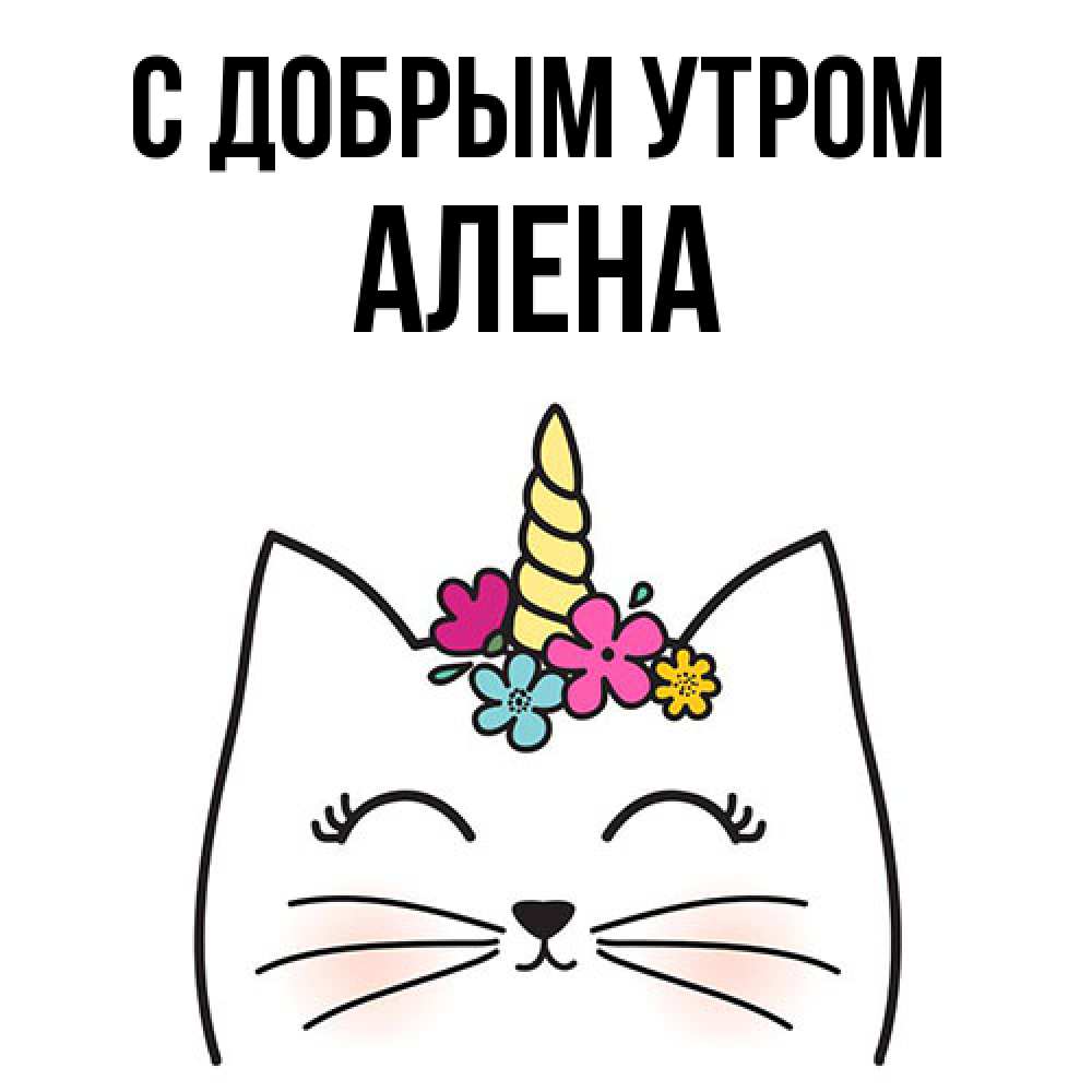 Открытка  с именем. Алена, С добрым утром  
