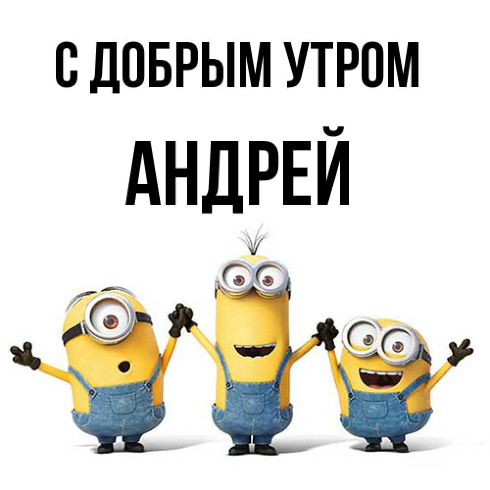 Открытка  с именем. Андрей, С добрым утром  