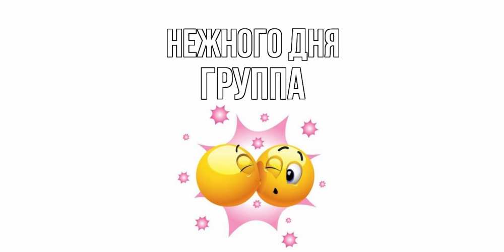 Открытка  с именем. Группа, Нежного дня  