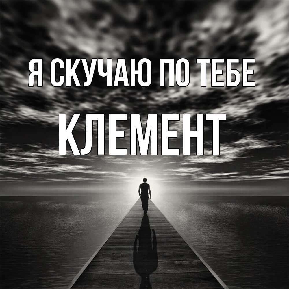 Открытка  с именем. Клемент, Я скучаю по тебе  
