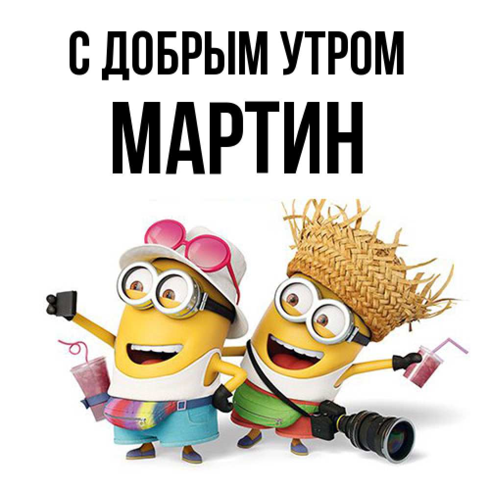 Открытка  с именем. Мартин, С добрым утром  