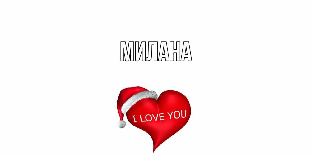 Открытка  с именем. Милана, Главная  