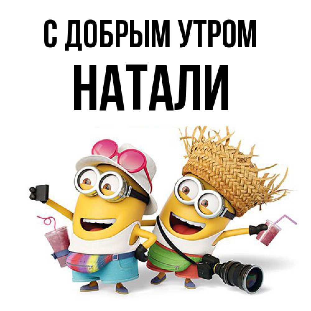 Открытка  с именем. Натали, С добрым утром  