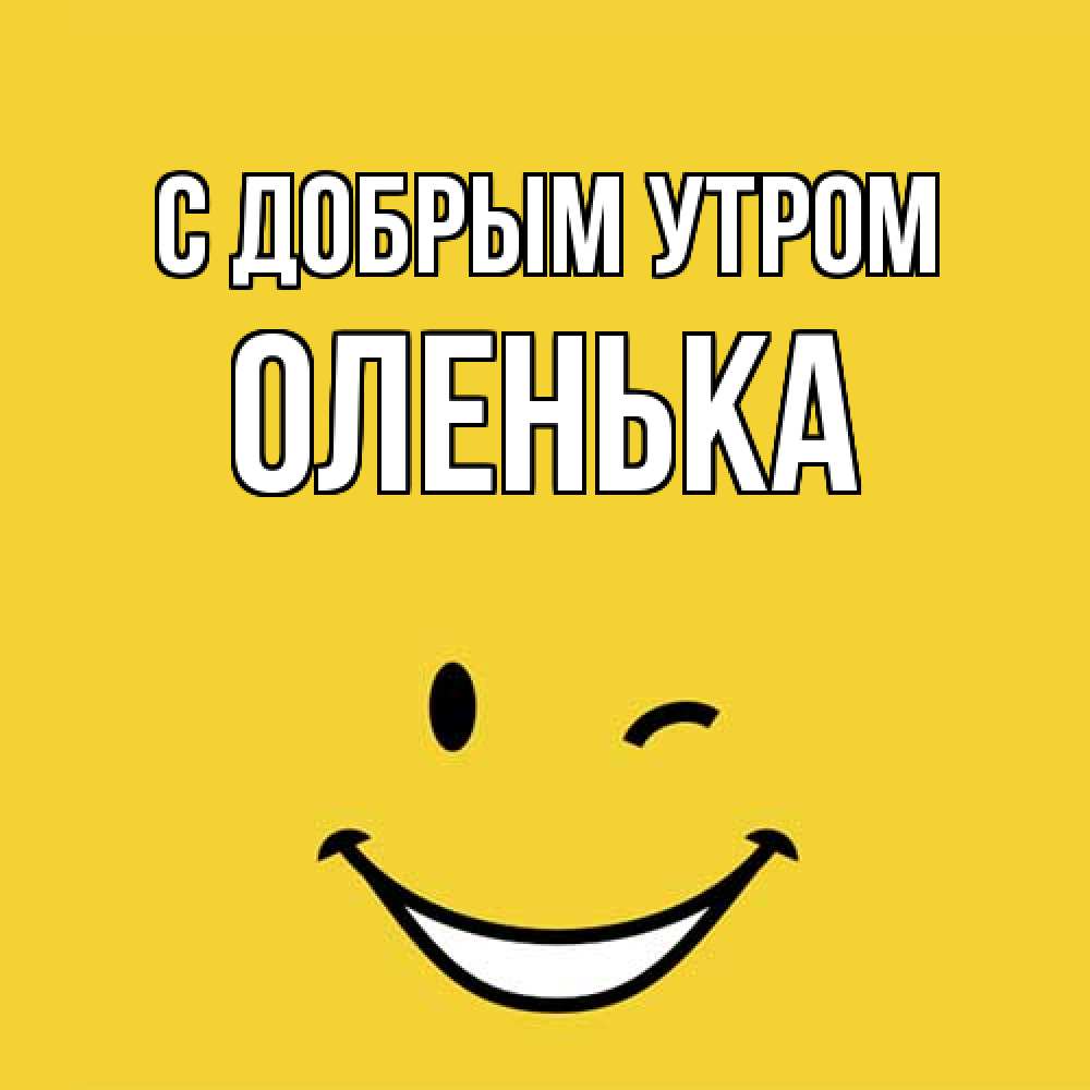 Открытка  с именем. Оленька, С добрым утром  
