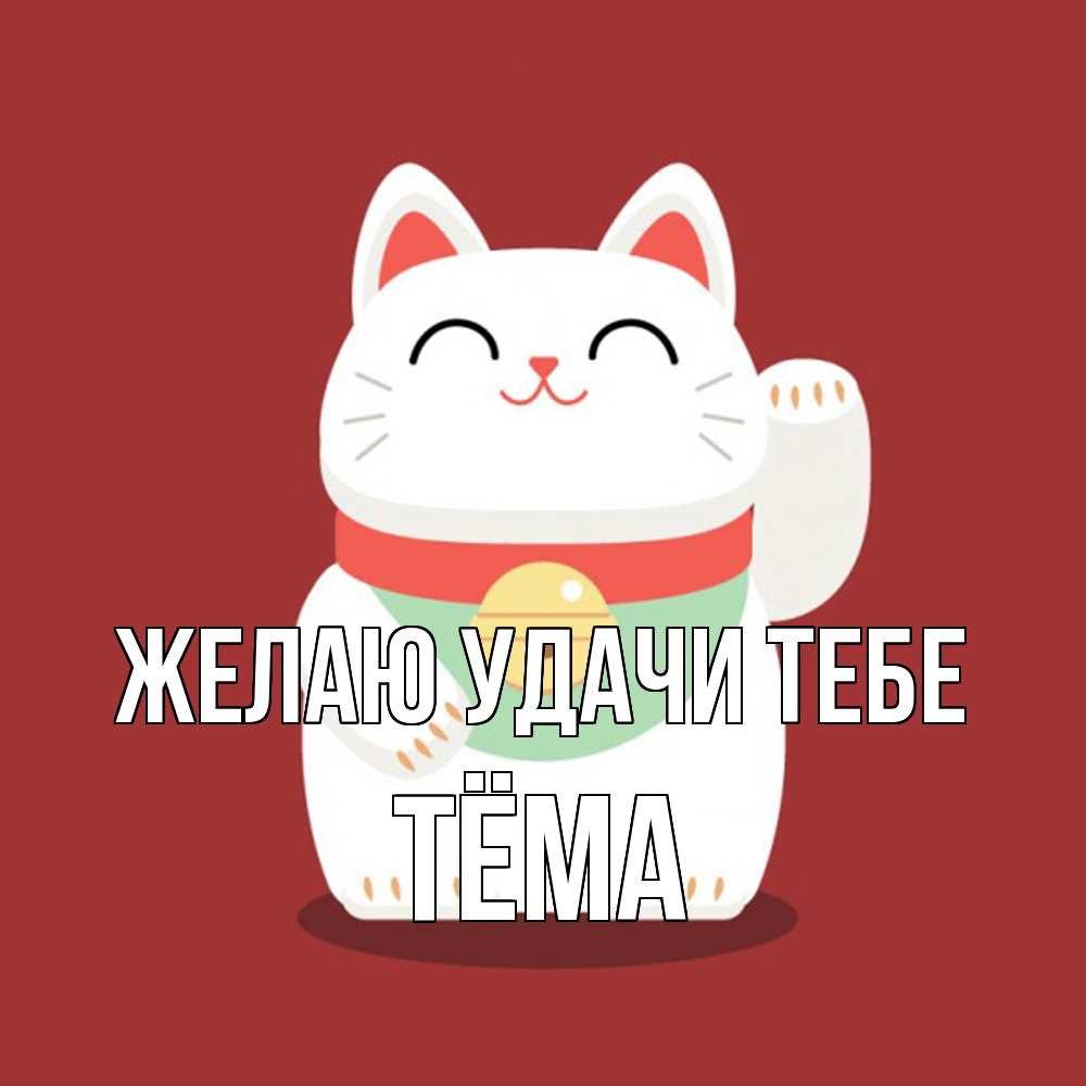 Открытка  с именем. Тёма, Желаю удачи тебе  