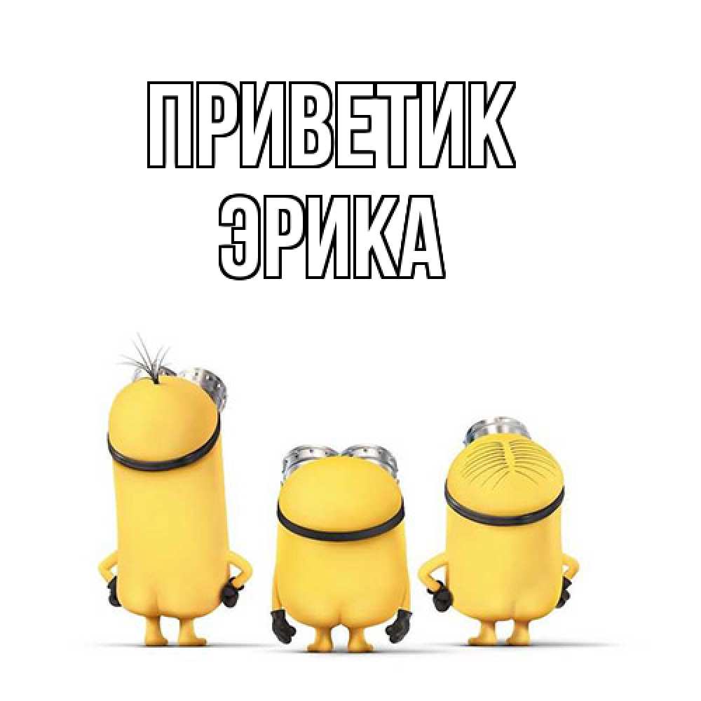 Открытка  с именем. ЭРИКА, приветик  